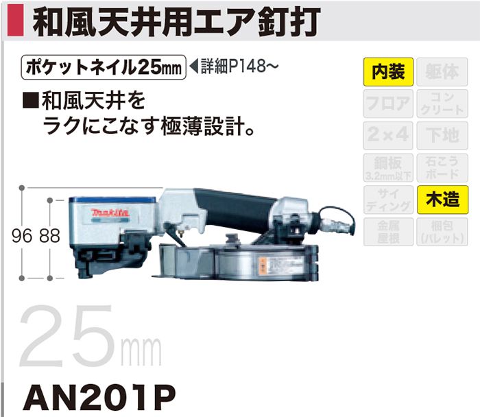 マキタ (makita) エア釘打機 (和風天井用) AN201P