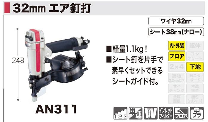 AN311 マキタ エア釘打ち機 32mm (常圧) 【送料無料】 | クニハモブログ