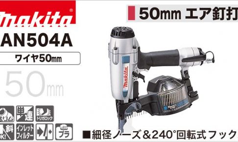 AN504A マキタ エア釘打ち機 50mm (常圧) 【送料無料】 | クニハモブログ