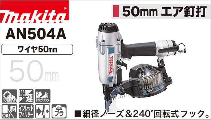 最大の割引 マキタ エア釘打 AN514 釘打機 50mm makita