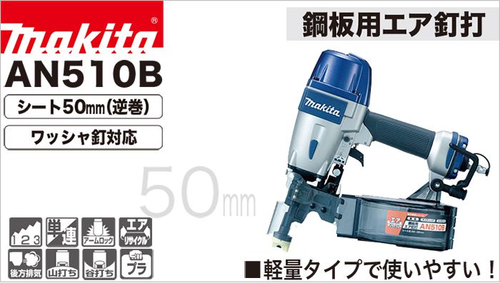 通販質屋①新品 送料無料 マキタ AN510B 鋼板用 常圧 エア釘打機 軽量タイプで使いやすい 新品 エア釘打機