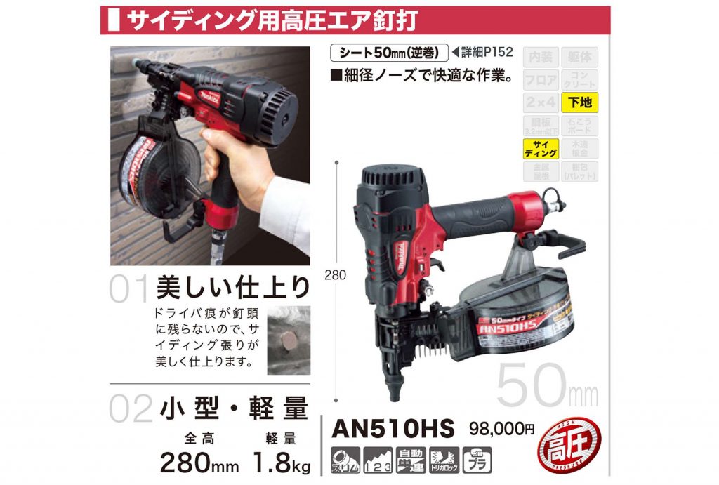 AN510HS マキタ エア釘打ち機 50mm (高圧) サイディング用 【送料無料】 | クニハモブログ