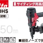 AN510HS マキタ エア釘打ち機 50mm (高圧) サイディング用