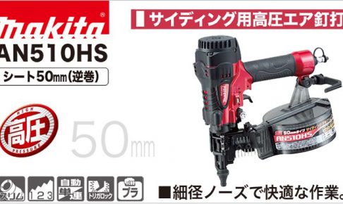 AN510HS マキタ エア釘打ち機 50mm (高圧) サイディング用 【送料無料 