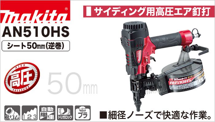 AN510HS マキタ エア釘打ち機 50mm (高圧) サイディング用 【送料無料】 クニハモブログ