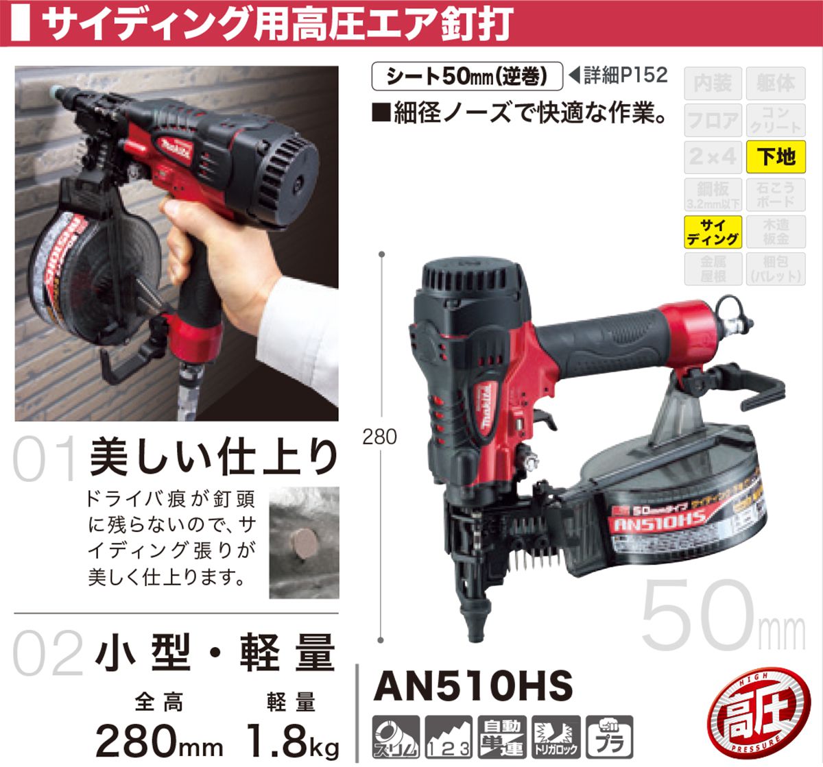 AN510HS マキタ エア釘打ち機 50mm (高圧) サイディング用 【送料無料 