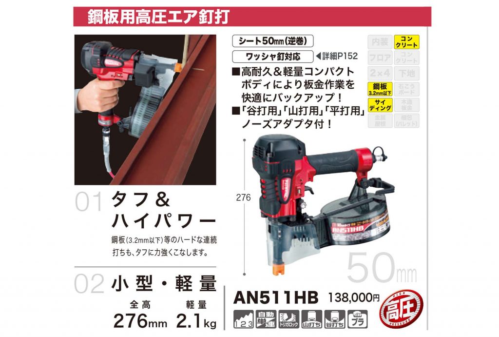 マキタ(Makita) 鋼板用高圧エア釘打機 シート50mm AN511HB-