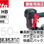 AN511HB マキタ エア釘打ち機 50mm (高圧) 鋼板用