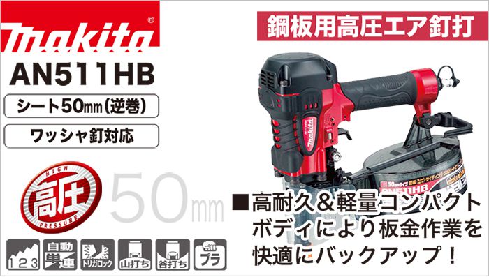 AN511HB マキタ エア釘打ち機 50mm (高圧) 鋼板用 【送料無料