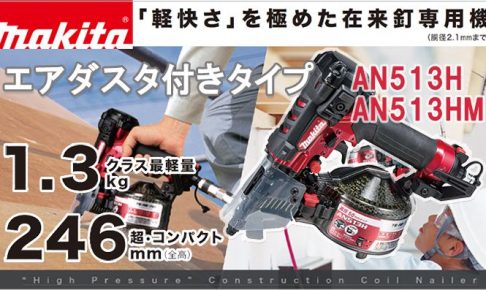 AN513H AN513HM マキタ 高圧エア釘打ち機 50mm 【送料無料