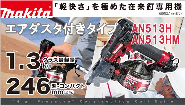 【新品】マキタ AN533HM 高圧エア釘打機【未使用】