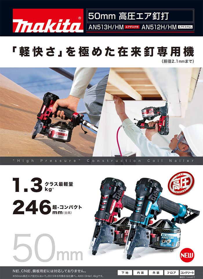 純正割引makita/マキタ 50ｍｍ 高圧エア釘打ち機 AN513H ☆ エアーツール 釘打機 工具 エア釘打機