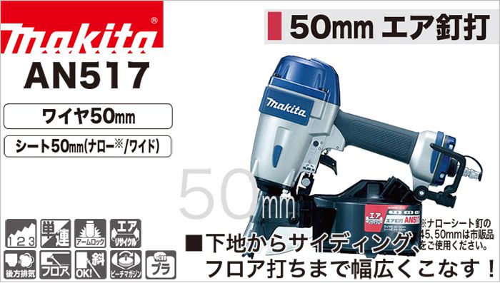 マキタ【makita】常圧50mmエア釘打ち機 AN517☆【AN517】-