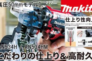 AN534H AN534HM マキタ 高圧エア釘打ち機 50mm