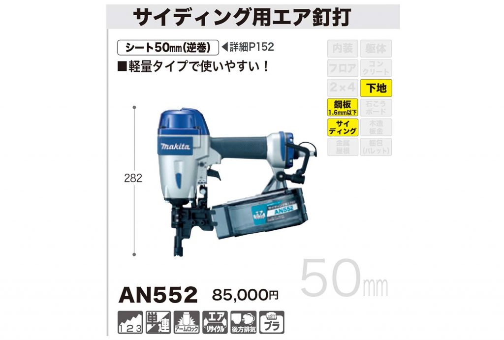 AN552 マキタ エア釘打ち機 50mm (常圧) サイディング用 【送料無料】 | クニハモブログ