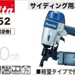 AN552 マキタ エア釘打ち機 50mm (常圧) サイディング用