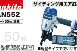 AN552 マキタ エア釘打ち機 50mm (常圧) サイディング用