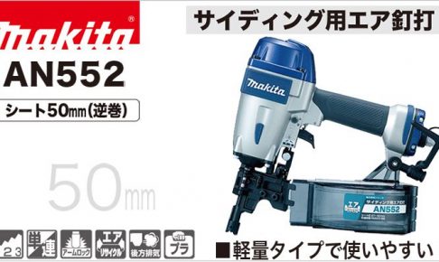 AN552 マキタ エア釘打ち機 50mm (常圧) サイディング用 【送料無料 