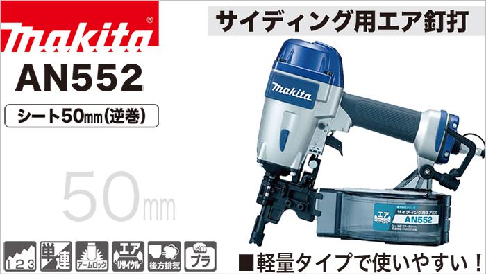 ②マキタ サイディング用高圧エア釘打ち機 AN511HB②