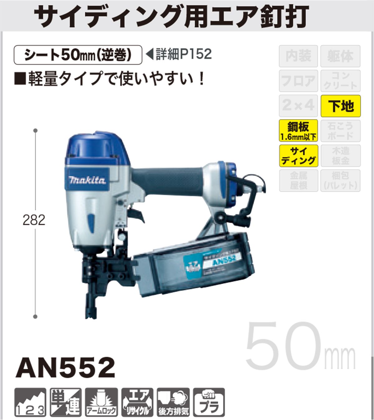 AN552 マキタ エア釘打ち機 50mm (常圧) サイディング用 【送料無料