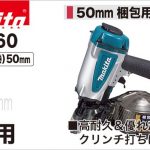 AN560 マキタ エア釘打ち機 50mm (梱包用)