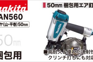 AN560 マキタ エア釘打ち機 50mm (梱包用)