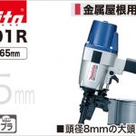 AN601R マキタ エア釘打ち機 65mm (常圧) 金属屋根用