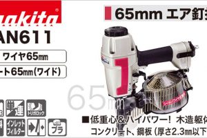 AN611 マキタ エア釘打ち機 65mm