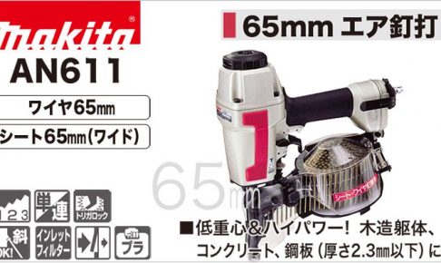 AN611 マキタ エア釘打ち機 65mm (常圧) 【送料無料】 | クニハモブログ