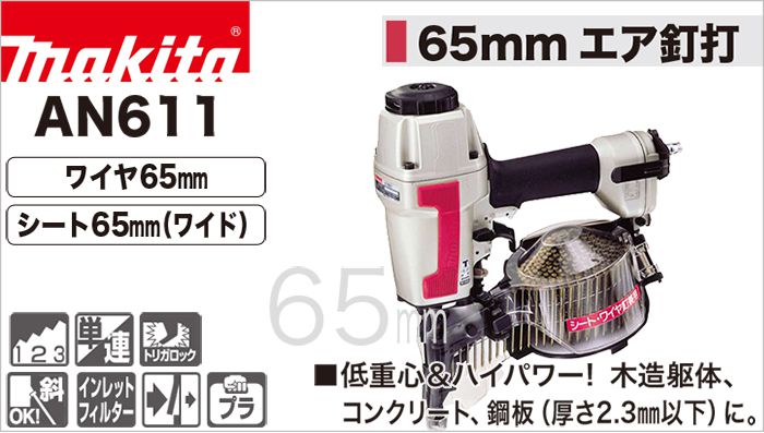 通販 サイト ☆中古品☆makita マキタ 65mm 常圧 エア釘打機 AN611 エア釘打ち機 ロール釘打機 ロール釘打ち機 コイルネイラ 工具  LITTLEHEROESDENTISTRY