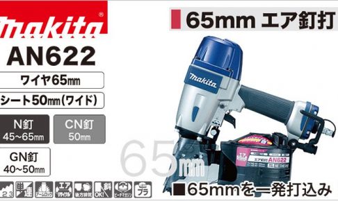 マキタ(Makita) 65mm エア釘打 ワイヤ65mm シート50mm AN622 khxv5rg