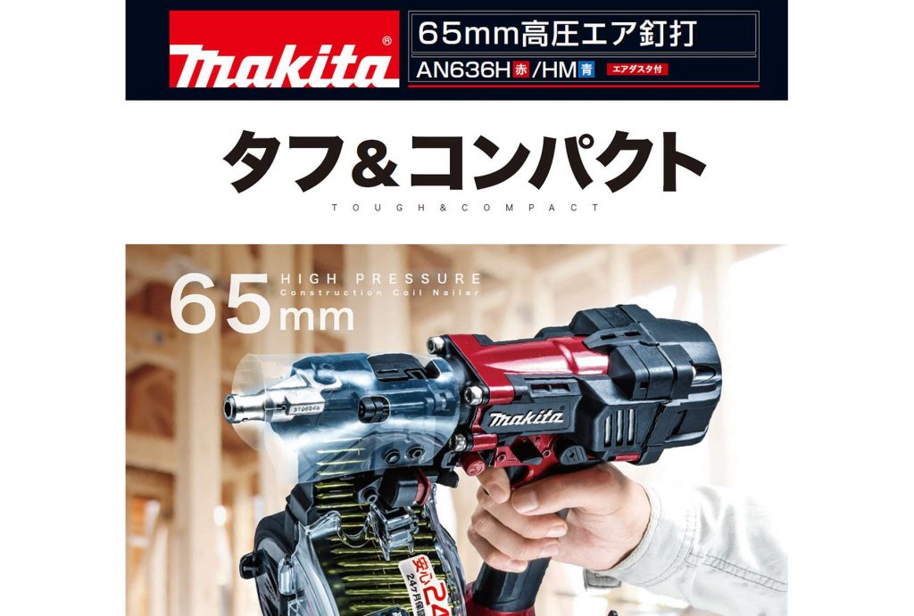 AN636HM AN636H マキタ 高圧エア釘打機 65mm 【送料無料】 | クニハモブログ