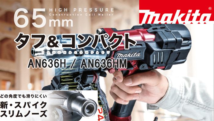 AN636HM AN636H マキタ 高圧エア釘打機 65mm 【送料無料 