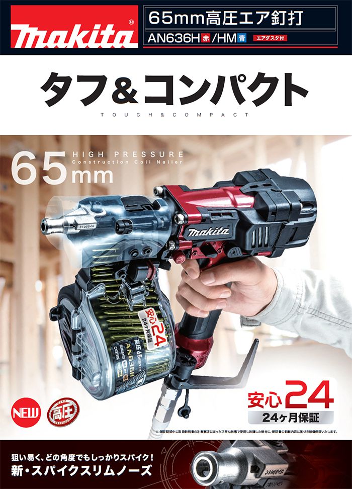 AN636HM AN636H マキタ 高圧エア釘打機 65mm 【送料無料