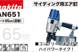 AN651 マキタ エア釘打ち機 65mm (常圧) サイディング用