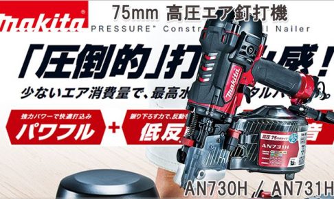 AN730H AN731H マキタ 高圧エア釘打ち機 75mm 【送料無料 