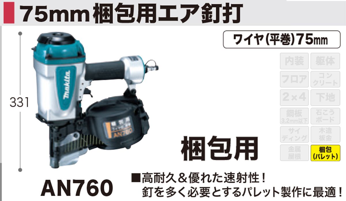 SALE／98%OFF】 マキタ Makita AN760 75mm梱包用エア釘打機