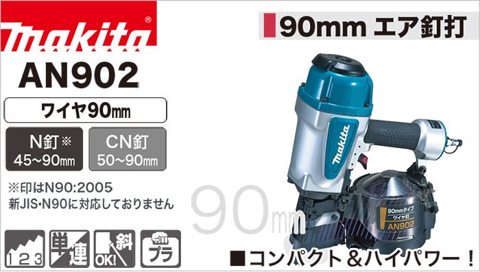 正規品得価MAKITA　マキタ　AN902　90㎜　エア釘打 エア釘打機