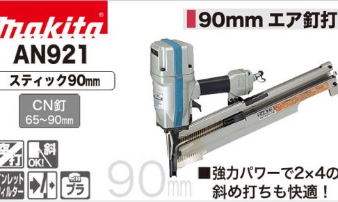 AN921 マキタ エア釘打ち機 スティック90mm