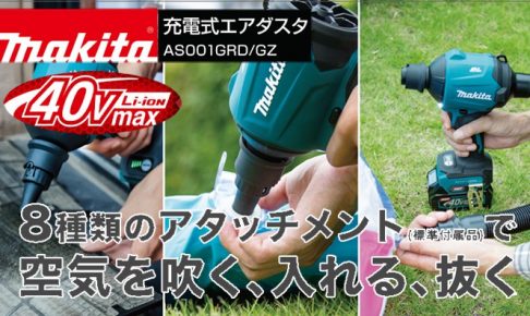 新品未使用 makitaマキタ 充電式エアダスター AS001 GZ (40V)-