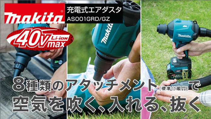 マキタ (makita) AS001G AS001GZ AS001GRD 充電式エアダスター 40Vmax