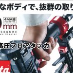 マキタ(makita) 高圧フロアタッカ AT451HM AT451H