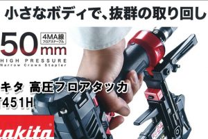 マキタ(makita) 高圧フロアタッカ AT451HM AT451H