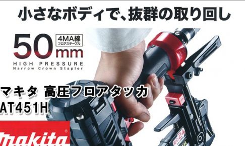 マキタ(makita) 高圧フロアタッカ AT451HM AT451H