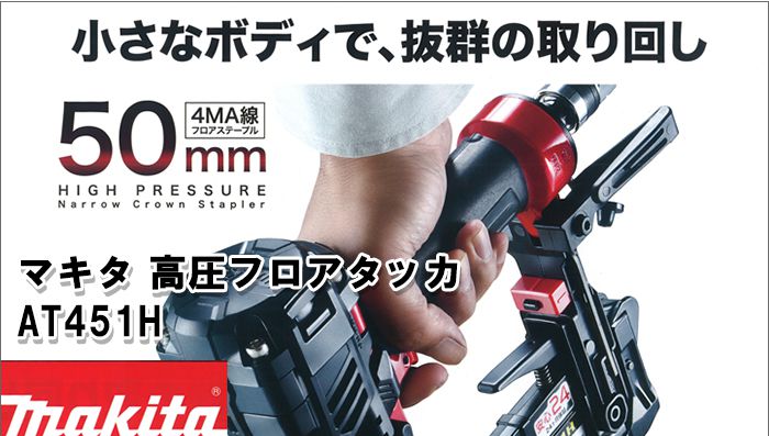 一部予約販売中】 職人ジャパンマキタ電動工具 高圧フロアタッカ AT1150HA