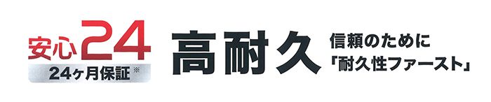 《安心の2年間保証》