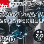 BS180DRG BS180DZ マキタ 18V 充電式ベルトサンダー