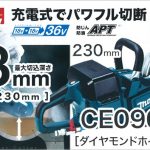 CE090DZ マキタ 充電式パワーカッター 18V×2 (36V)