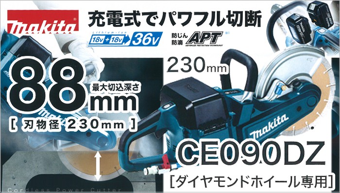 CE090DZ マキタ 充電式パワーカッター 18V×2 (36V) 【徹底解説 