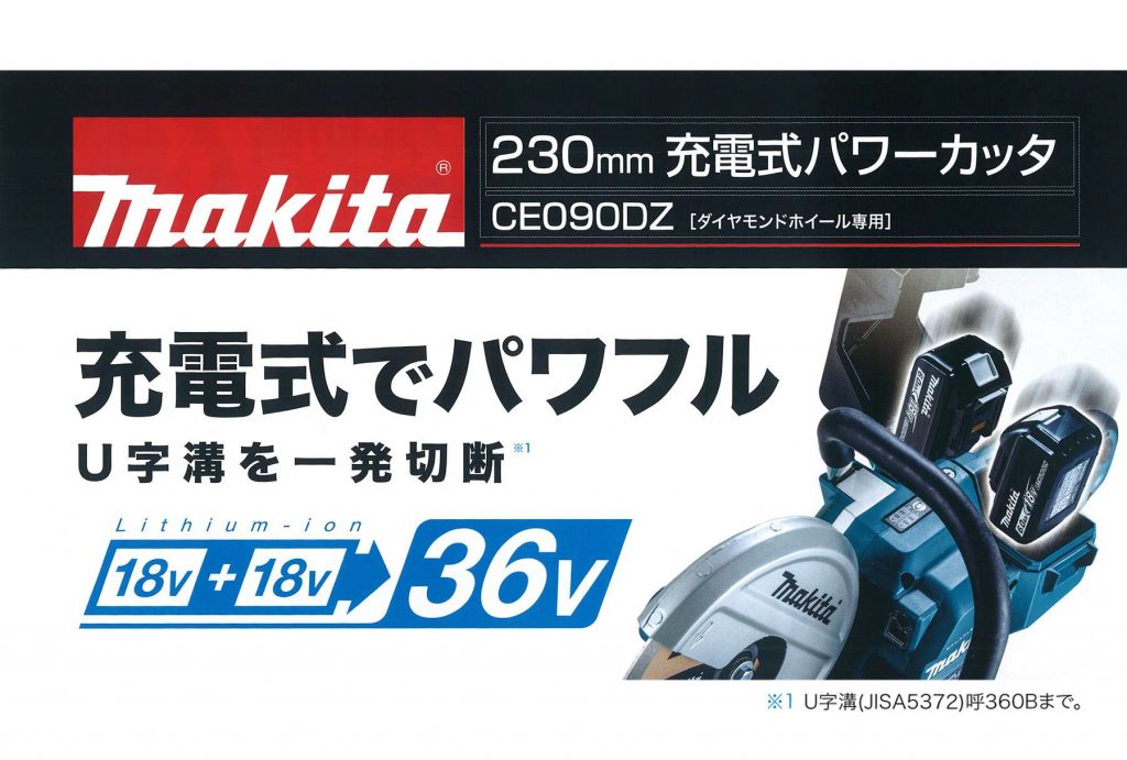 ボトムを作り続け40年 マキタ makita 230ミリ充電式カッタ CE090DZ [A071516]